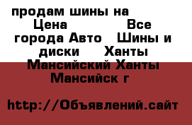 продам шины на BMW X5 › Цена ­ 15 000 - Все города Авто » Шины и диски   . Ханты-Мансийский,Ханты-Мансийск г.